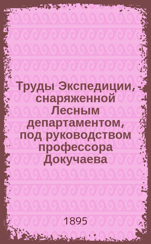 Труды Экспедиции, снаряженной Лесным департаментом, под руководством профессора Докучаева : Отчет М-ву зем. и гос. имуществ. Т.4 : Жизнь и деятельность полезных и вредных животных