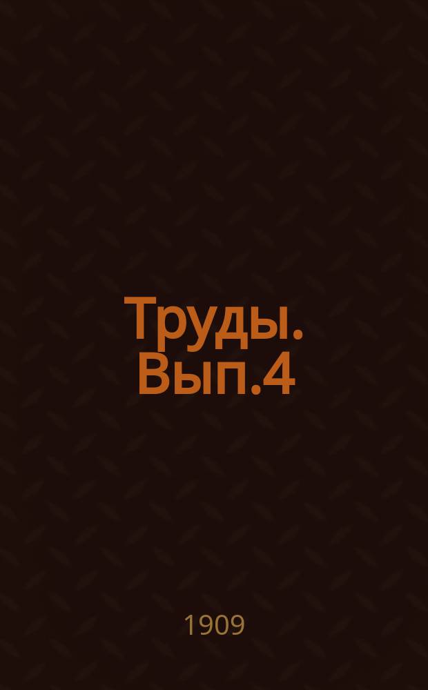 Труды. [Вып.4]