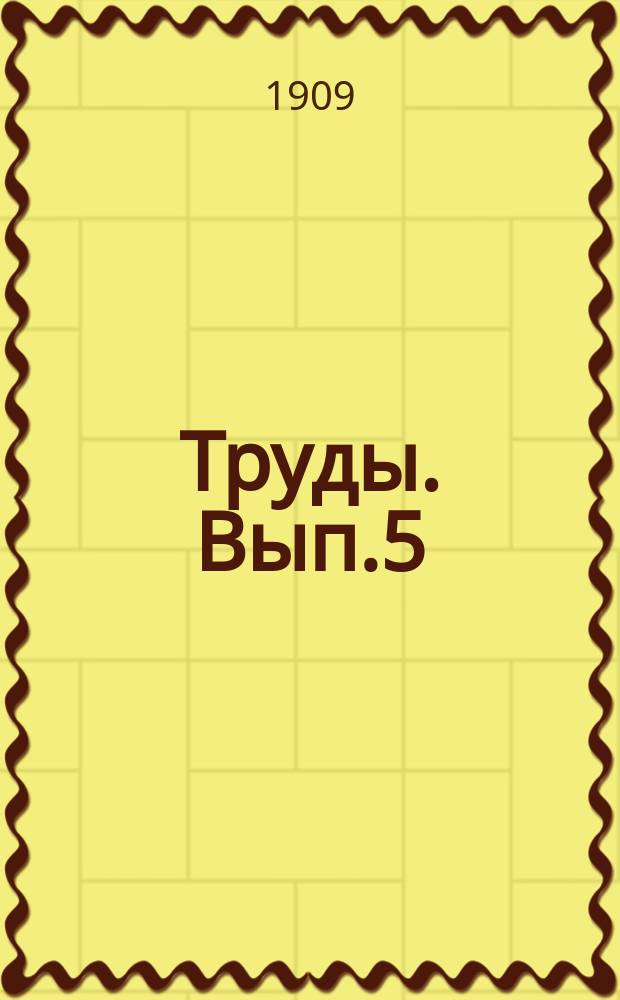 Труды. [Вып.5]