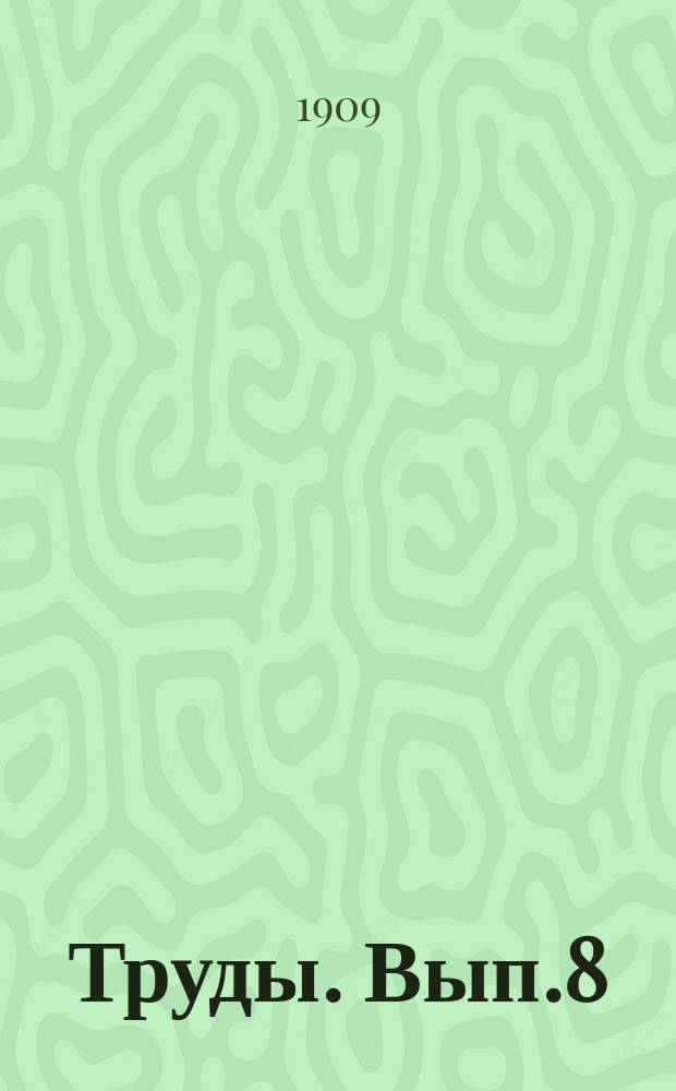Труды. [Вып.8]