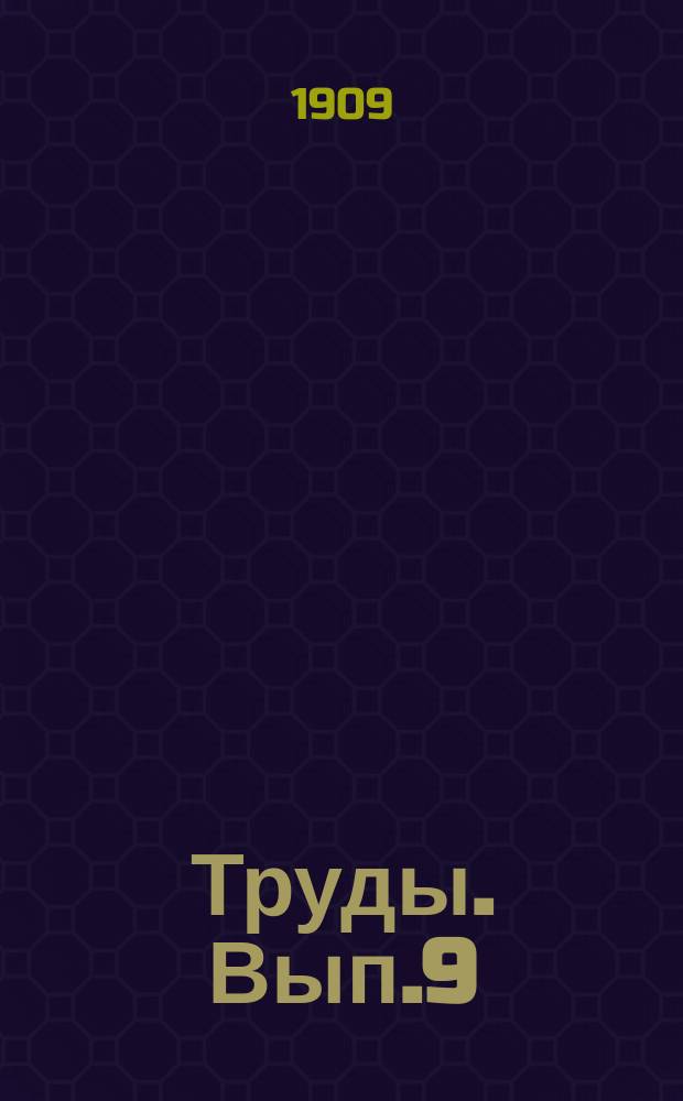 Труды. [Вып.9]