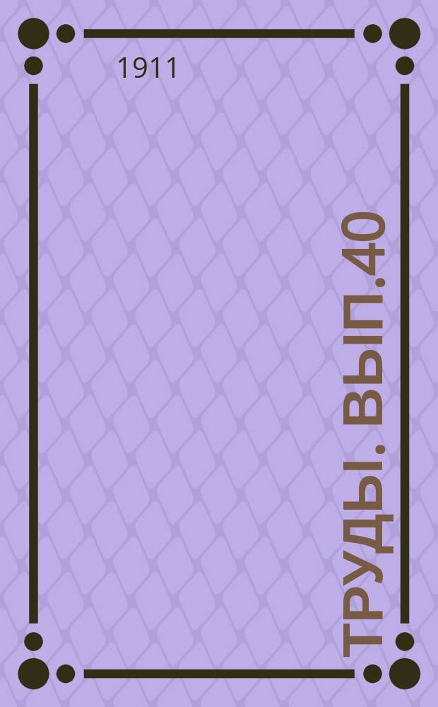 Труды. [Вып.40/41]