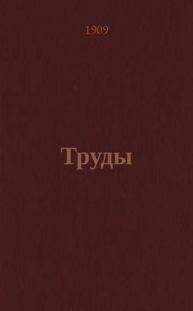 Труды