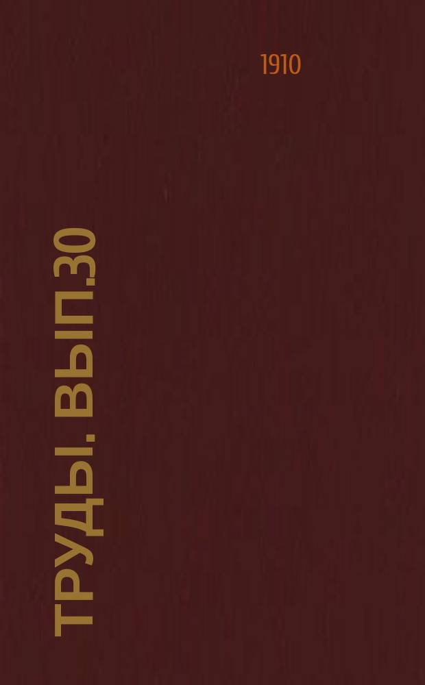 Труды. [Вып.30] : Сведения о занятиях Комиссии в период с сентября 1909 года по август 1910 года, с планом организации исследования водяных путей и составления проектов их улучшения и развития в пятилетие 1911-1915 годов