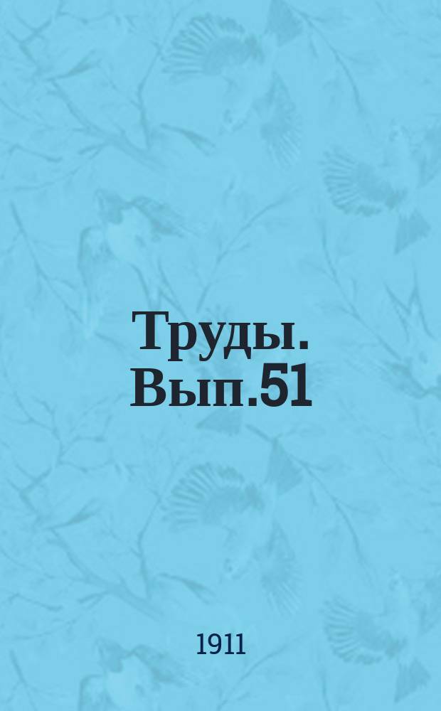 Труды. [Вып.51] : Сведения о занятиях Комиссии в период с сентября 1910 года по август 1911 года, с планом работ на водяных путях в пятилетие 1912-1916 годов