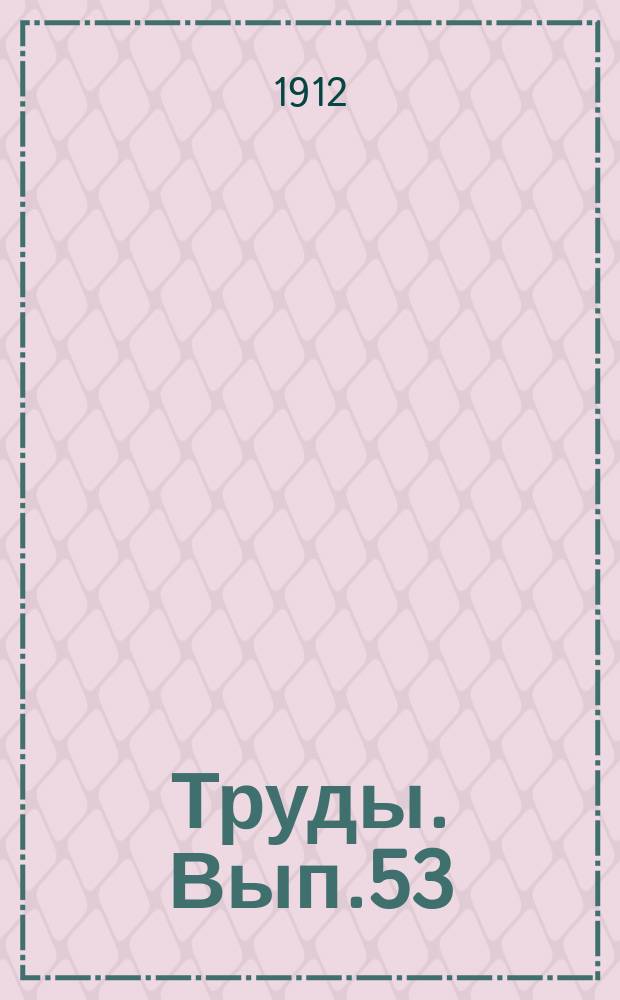 Труды. [Вып.53] : Программы исследований и работ на водяных путях