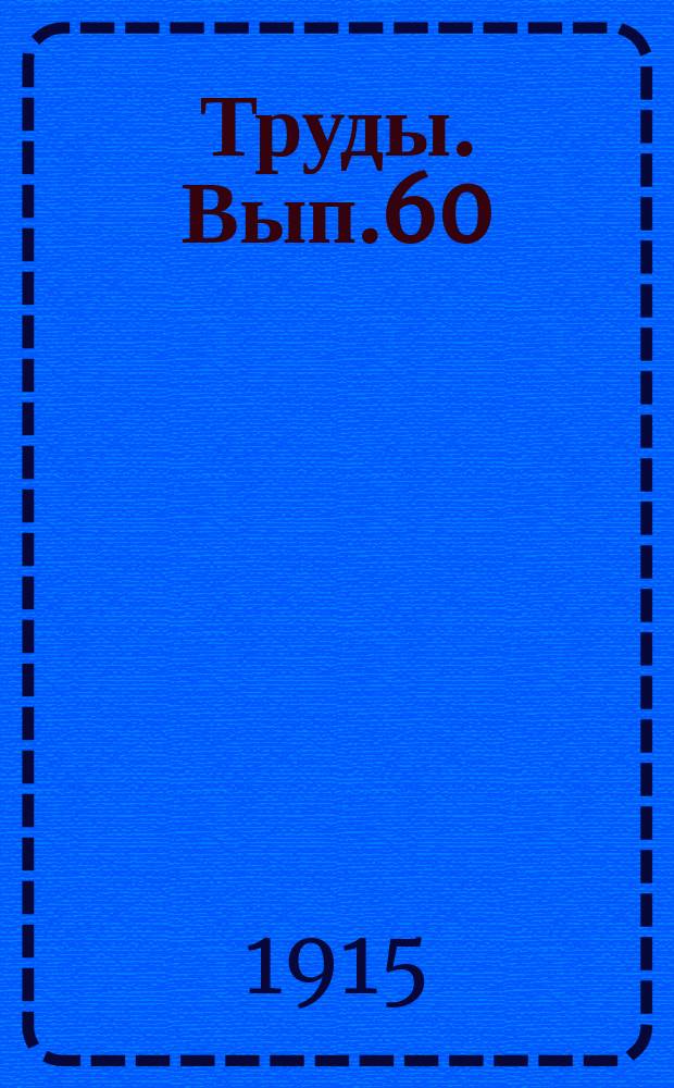Труды. Вып.60 : Взаимоотношения водяных и железнодорожных сообщений по данным VIII Международного железнодорожного конгресса, бывшего в городе Берне в 1910 году
