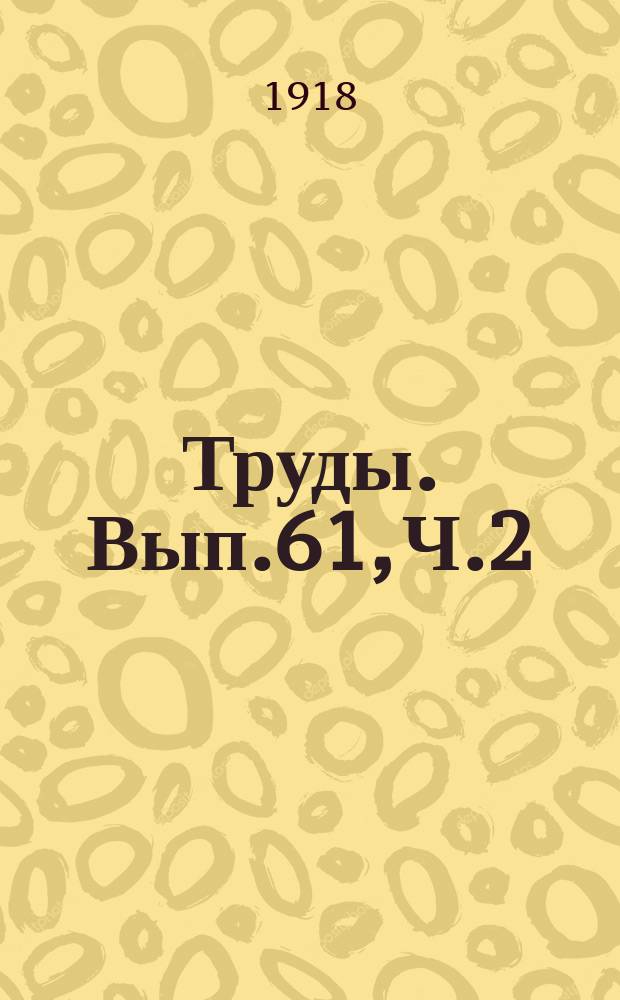 Труды. Вып.61, Ч.2 : Вопросы сообщения по внутреннему судоходству на Двенадцатом Международном судоходном конгрессе, бывшем в Филадельфии в 1912 году