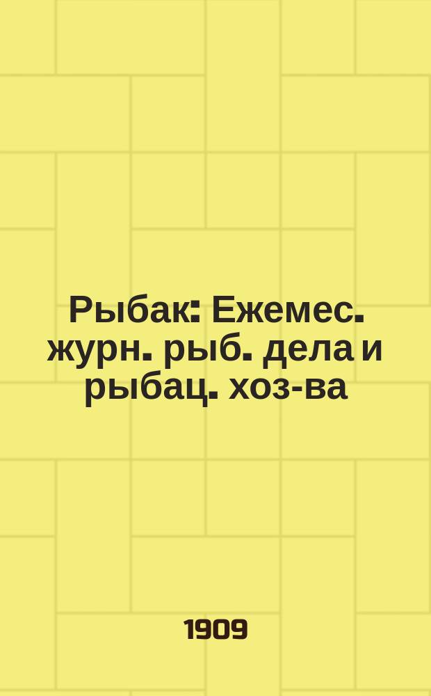 Рыбак : Ежемес. журн. рыб. дела и рыбац. хоз-ва
