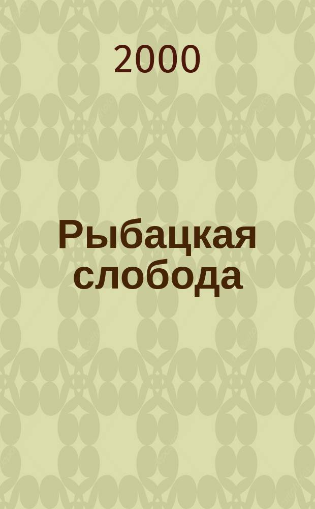 Рыбацкая слобода : Лит. и ист.-краевед. альм. Вып.2