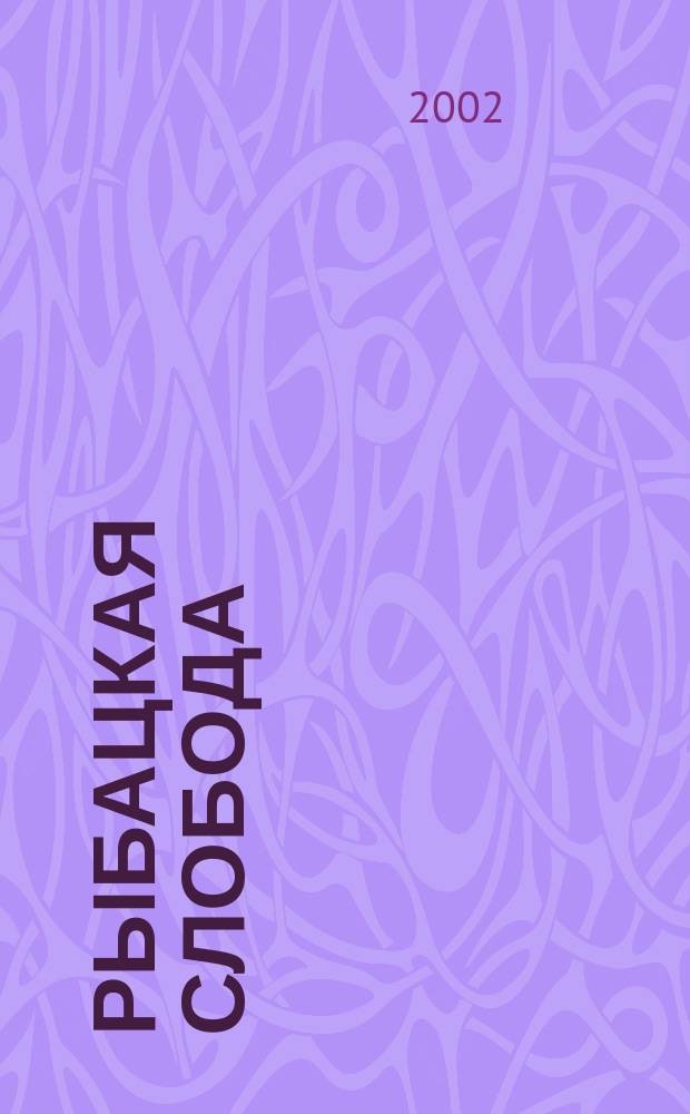 Рыбацкая слобода : Лит. и ист.-краевед. альм. Вып.3