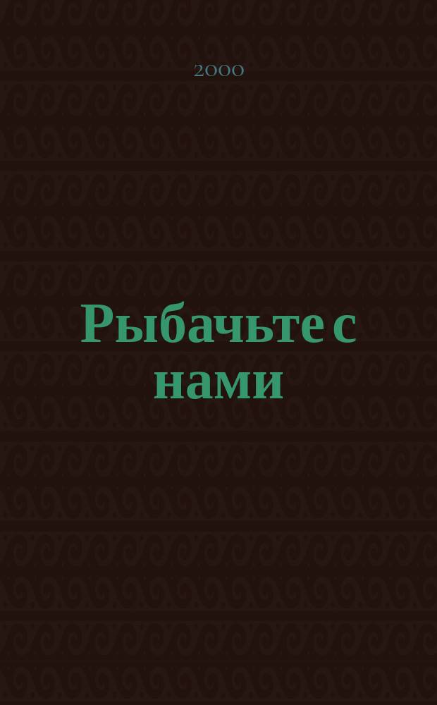 Рыбачьте с нами : Ил. журн. о рыб. ловле. 2000, №6