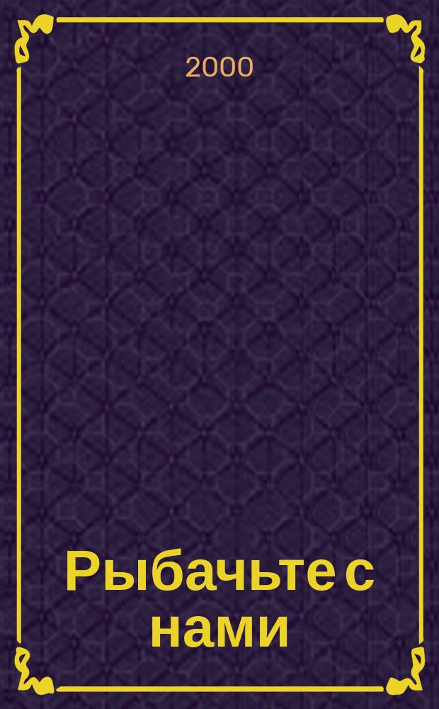 Рыбачьте с нами : Ил. журн. о рыб. ловле. 2000, №7