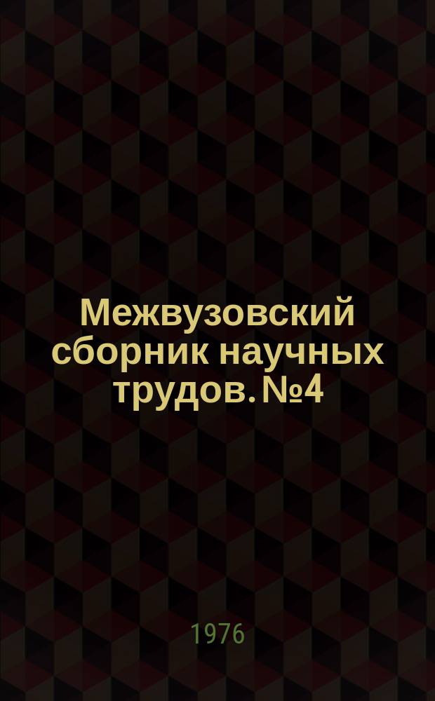 Межвузовский сборник научных трудов. №4 : Автоматическое регулирование процессов резания по температуре
