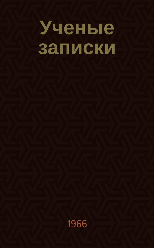 Ученые записки
