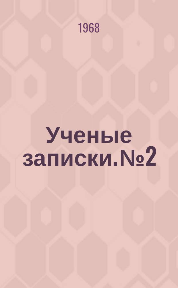 Ученые записки. №2 : Вопросы научного коммунизма