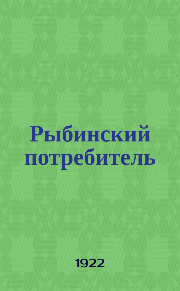 Рыбинский потребитель : Непериод. сборник по вопросам потреб. обществ