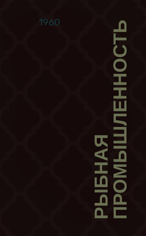 Рыбная промышленность