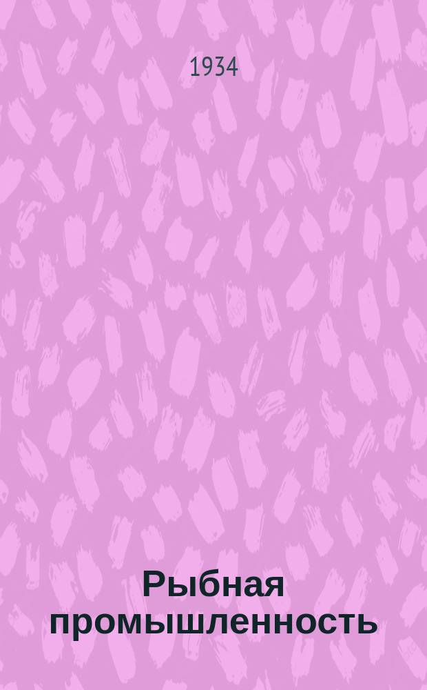 Рыбная промышленность