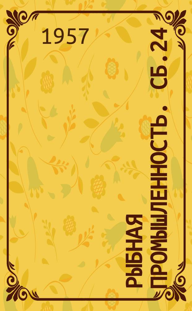 Рыбная промышленность. Сб.24 : (Добыча рыбы)