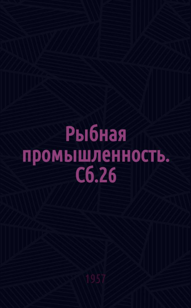 Рыбная промышленность. Сб.26 : (Рационализация сетевязального производства)