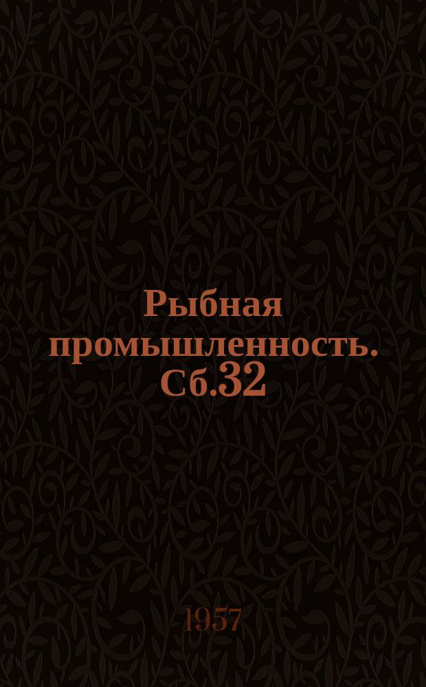 Рыбная промышленность. Сб.32 : (Обработка рыбы)