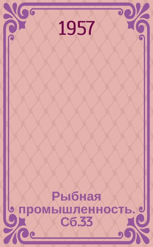 Рыбная промышленность. Сб.33 : (Рационализация строительства)
