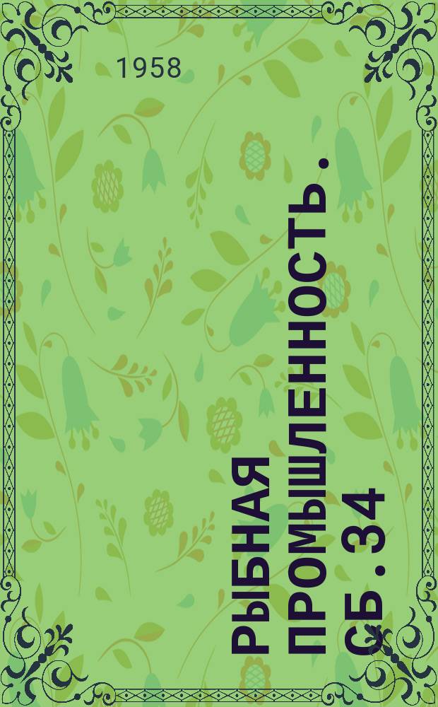 Рыбная промышленность. Сб.34 : (Воспроизводство)