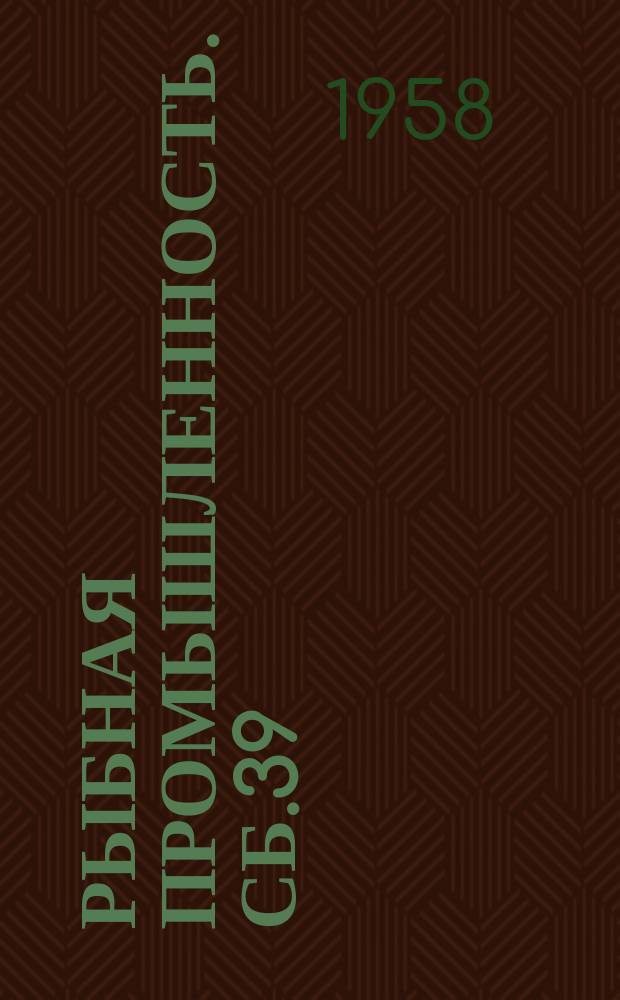 Рыбная промышленность. Сб.39 : (Судоремонт)