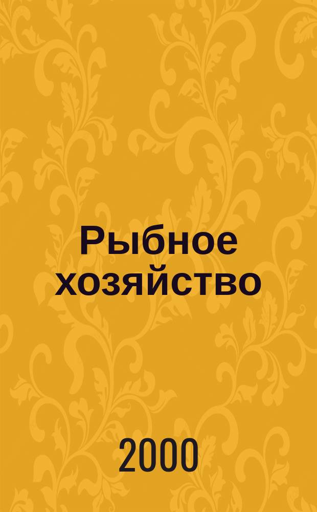 Рыбное хозяйство : Орган Гл. упр. рыбной и морской зверобойной пром-сти Главрыбы. 2000, №1