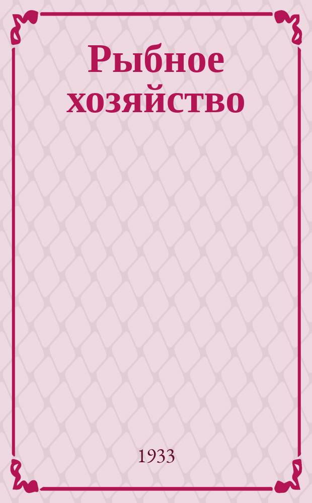Рыбное хозяйство