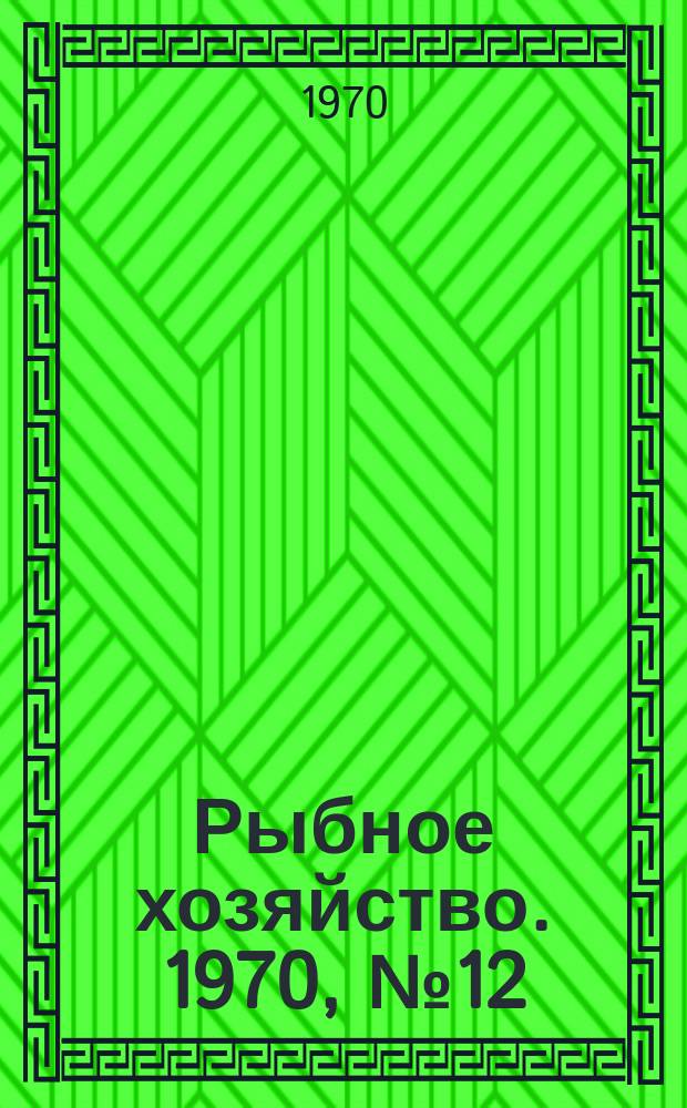 Рыбное хозяйство. 1970, №12 : III конференция ФАО по технике промышленного рыболовства