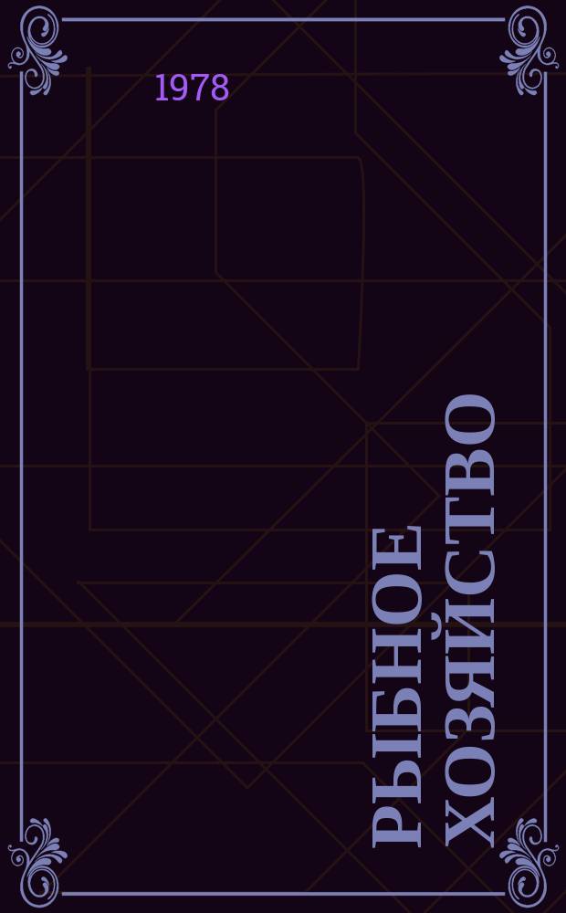Рыбное хозяйство : Указ. неопубл. и вед. материалов. 1978, №8