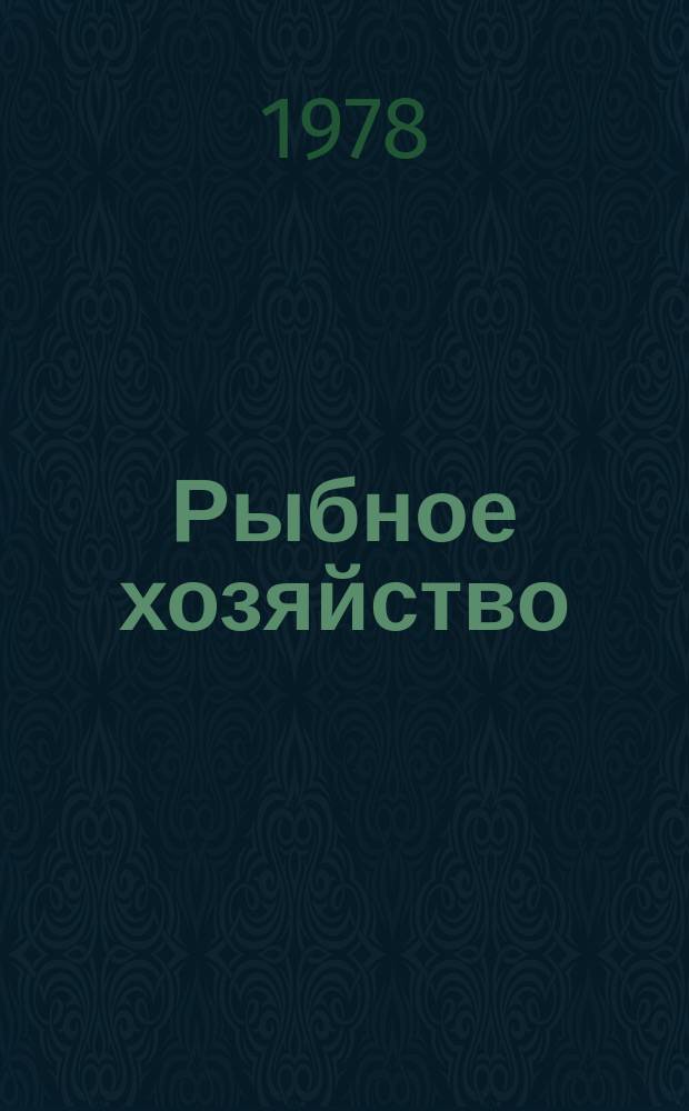 Рыбное хозяйство : Указ. неопубл. и вед. материалов. 1978, №11