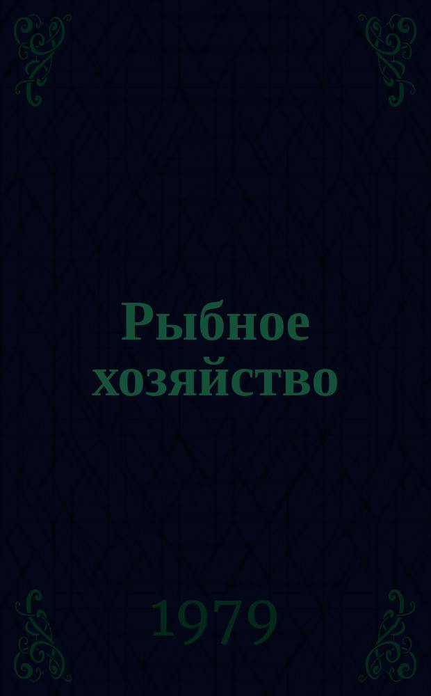 Рыбное хозяйство : Указ. неопубл. и вед. материалов. 1979, Вып.1