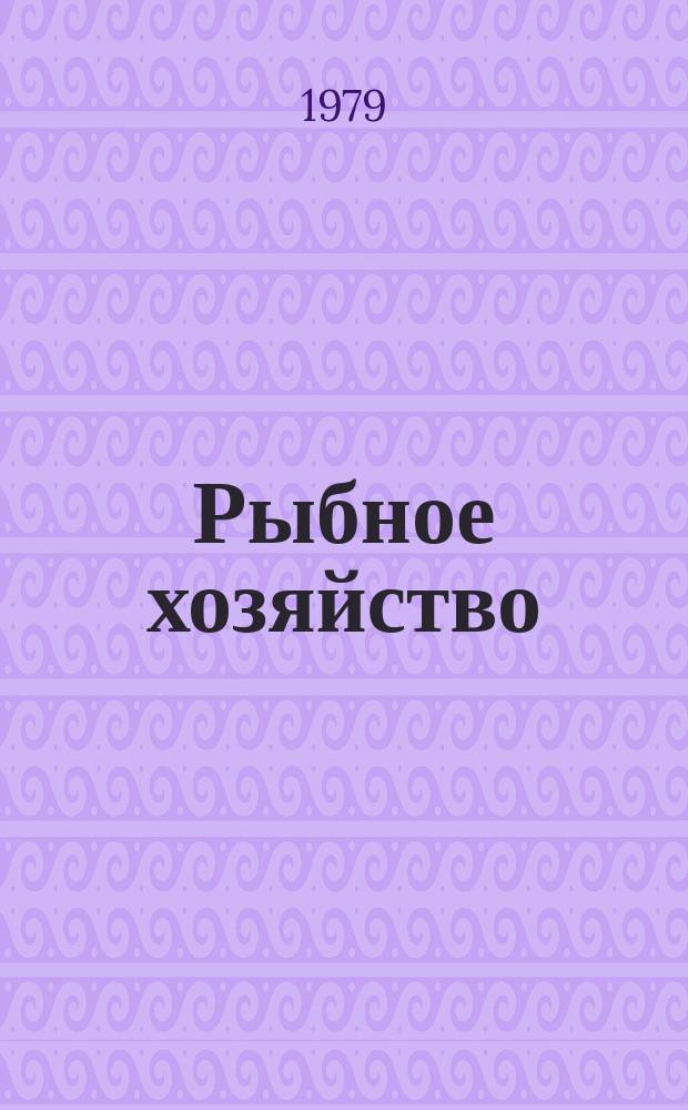 Рыбное хозяйство : Указ. неопубл. и вед. материалов. 1979, Вып.7