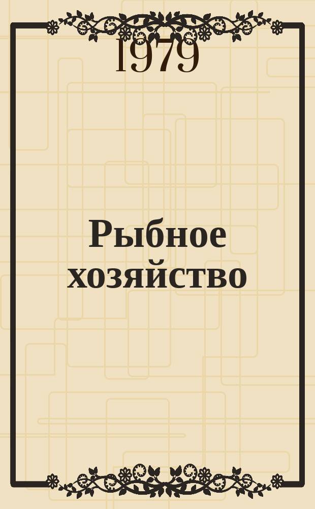 Рыбное хозяйство : Указ. неопубл. и вед. материалов. 1979, Вып.10