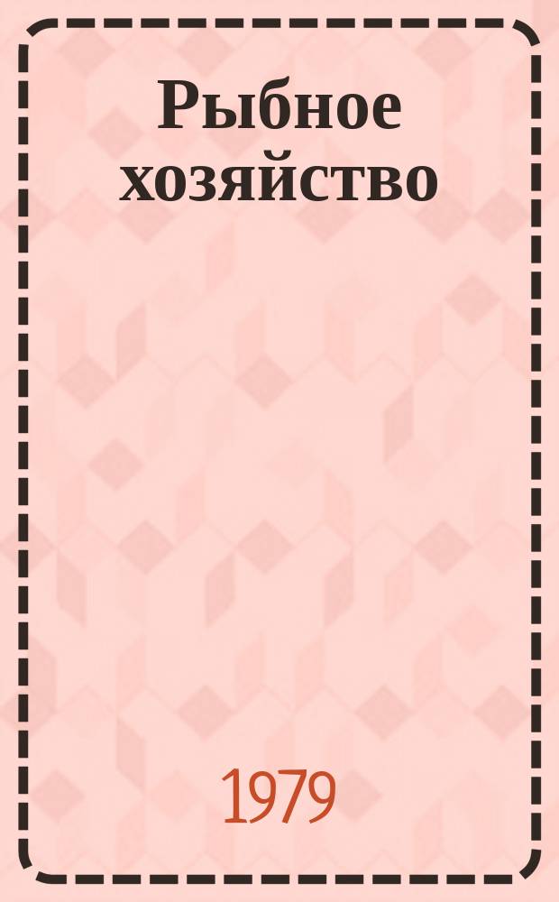 Рыбное хозяйство : Указ. неопубл. и вед. материалов. 1979, Вып.12