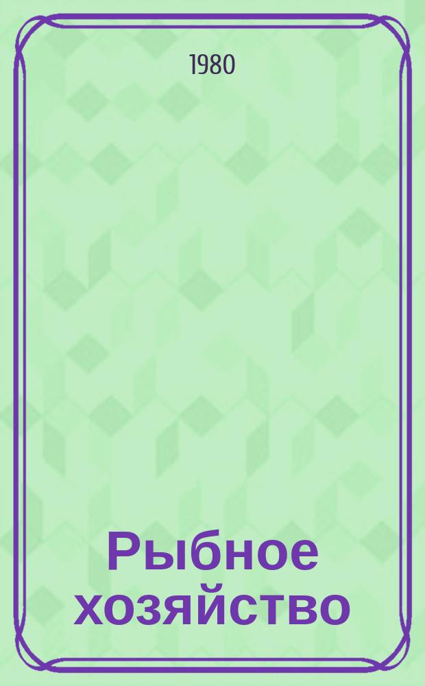 Рыбное хозяйство : Указ. неопубл. и вед. материалов. 1980, Вып.1