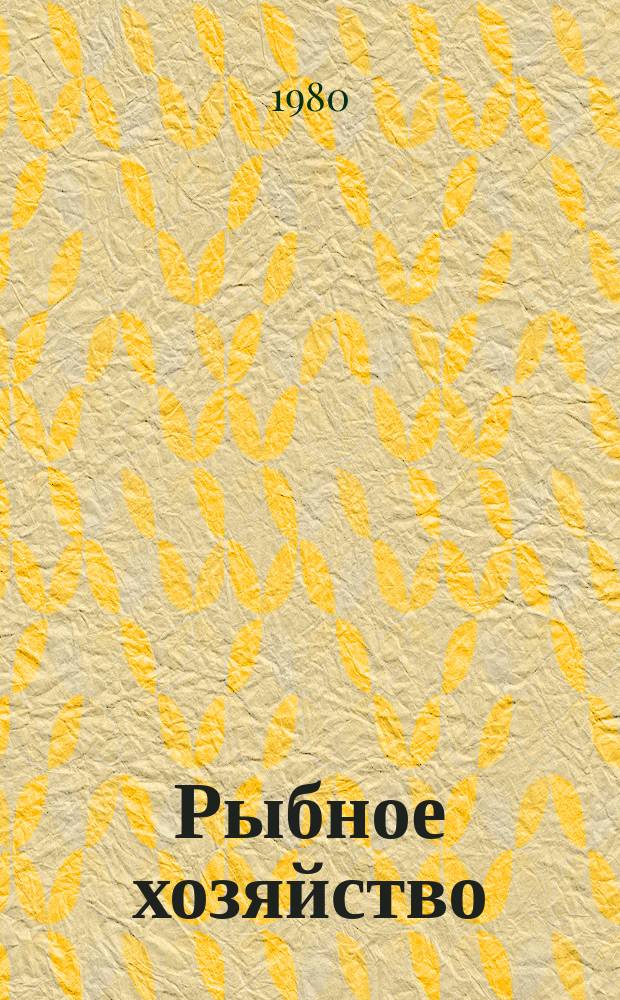 Рыбное хозяйство : Указ. неопубл. и вед. материалов. 1980, Вып.2