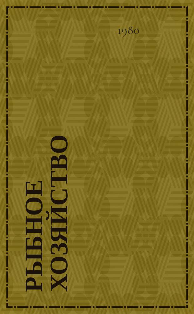 Рыбное хозяйство : Указ. неопубл. и вед. материалов. 1980, Вып.6