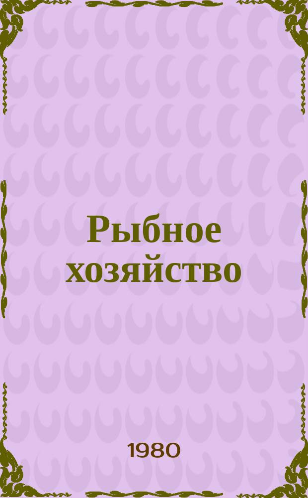 Рыбное хозяйство : Указ. неопубл. и вед. материалов. 1980, Вып.7