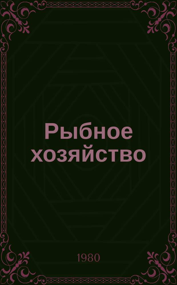 Рыбное хозяйство : Указ. неопубл. и вед. материалов. 1980, Вып.11