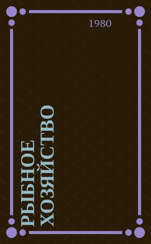 Рыбное хозяйство : Указ. неопубл. и вед. материалов. 1980, Вып.12