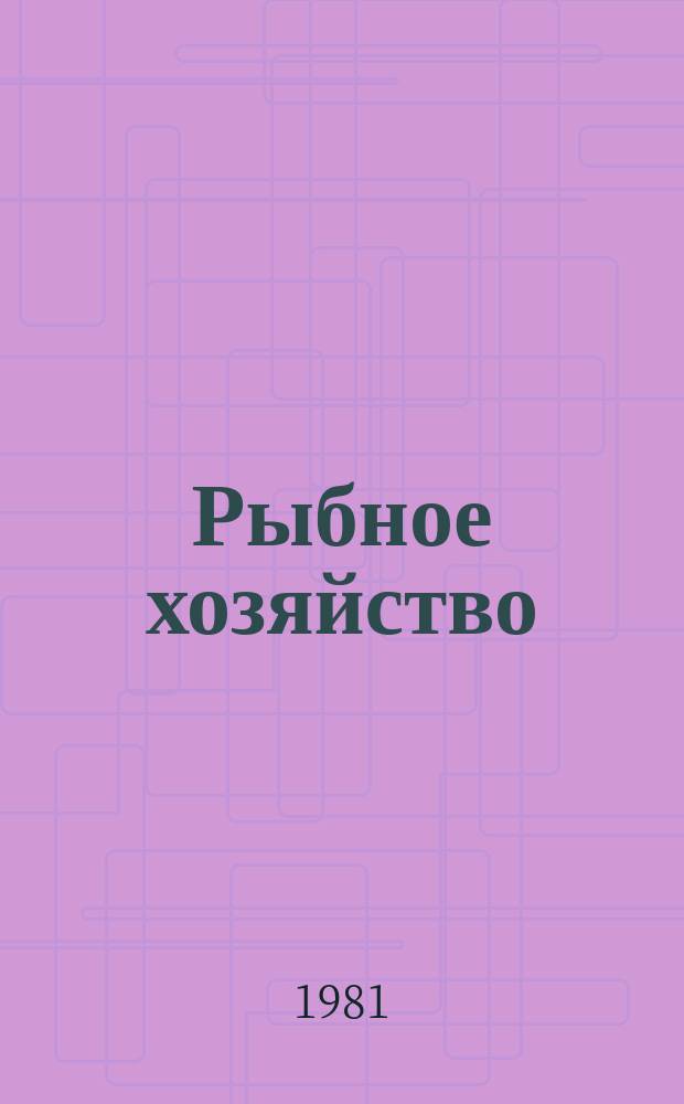 Рыбное хозяйство : Указ. неопубл. и вед. материалов. 1981, Вып.3