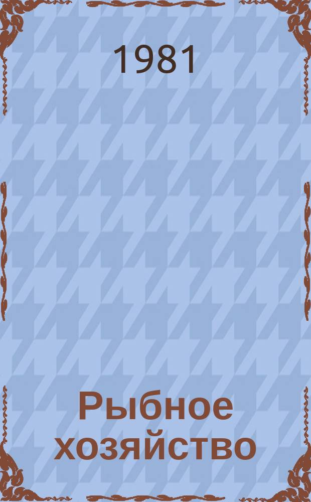 Рыбное хозяйство : Указ. неопубл. и вед. материалов. 1981, Вып.5