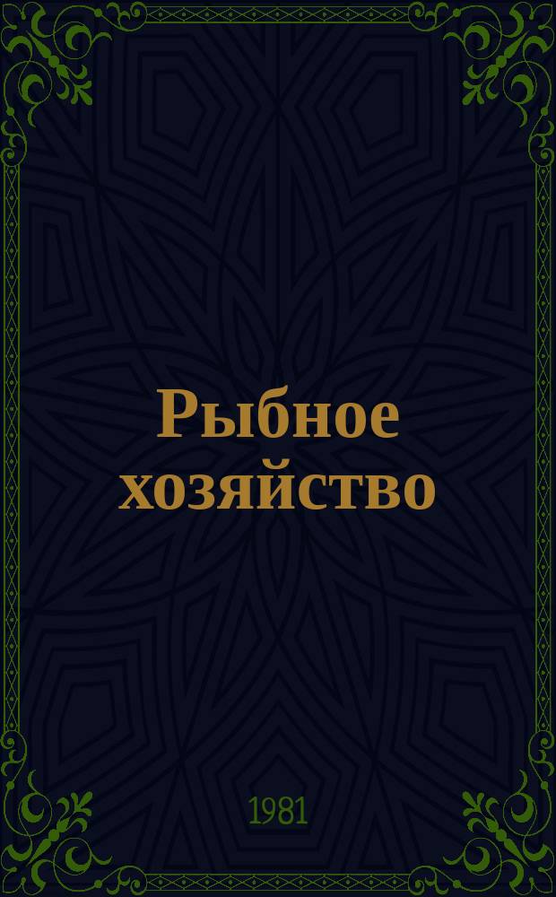 Рыбное хозяйство : Указ. неопубл. и вед. материалов. 1981, Вып.12