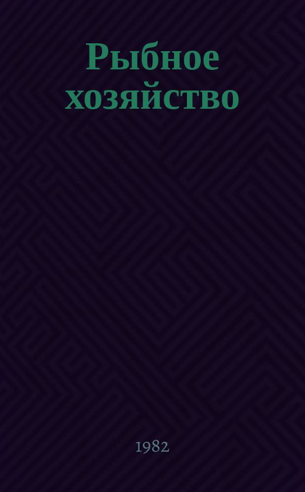 Рыбное хозяйство : Указ. неопубл. и вед. материалов. 1982, Вып.3