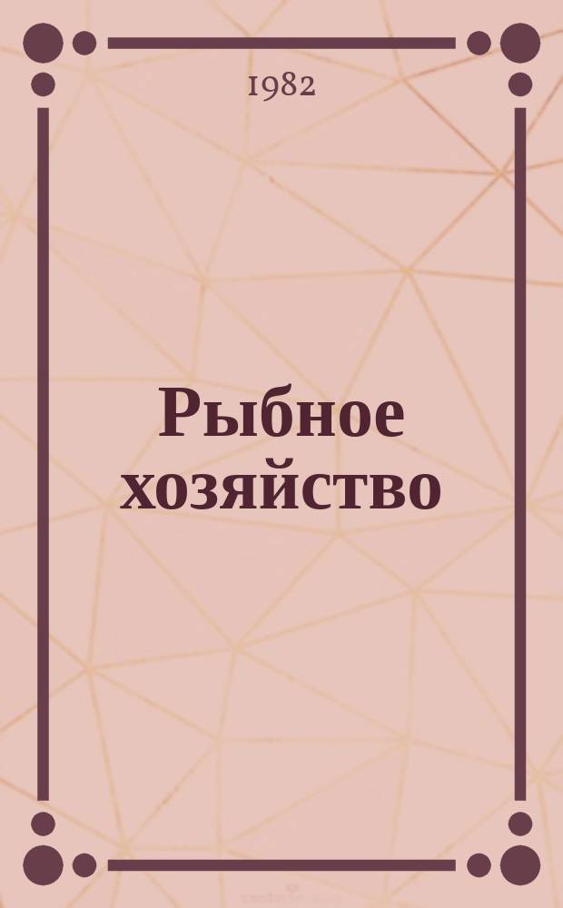 Рыбное хозяйство : Указ. неопубл. и вед. материалов. 1982, Вып.4