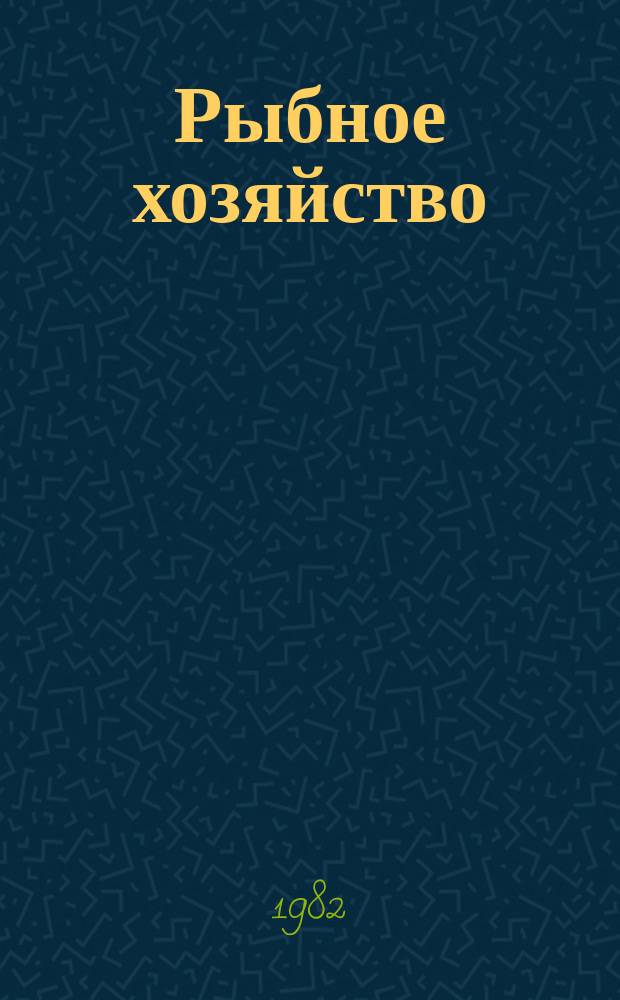 Рыбное хозяйство : Указ. неопубл. и вед. материалов. 1982, Вып.5